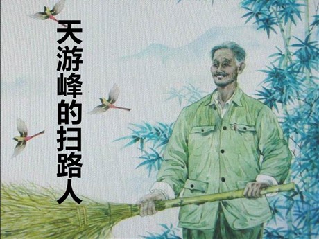 《天游峰的扫路人》PPT课件3