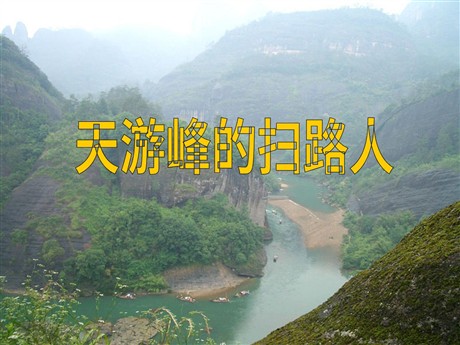 《天游峰的扫路人》PPT课件4