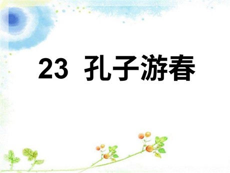 《孔子游春》PPT课件4
