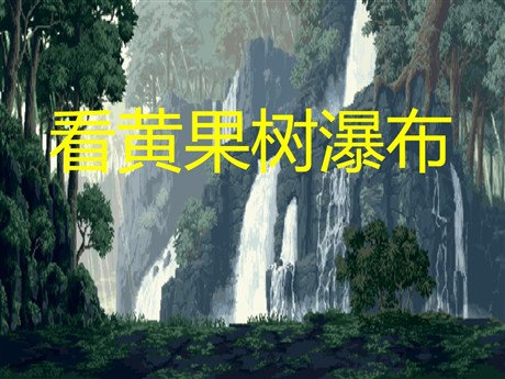《看黄果树瀑布》PPT课件2