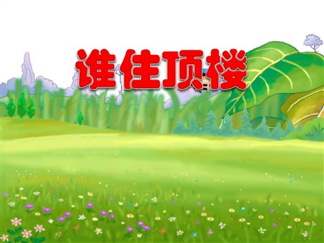 《谁住顶楼》PPT课件3