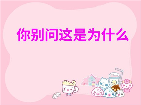 《你别问这是为什么》PPT课件3