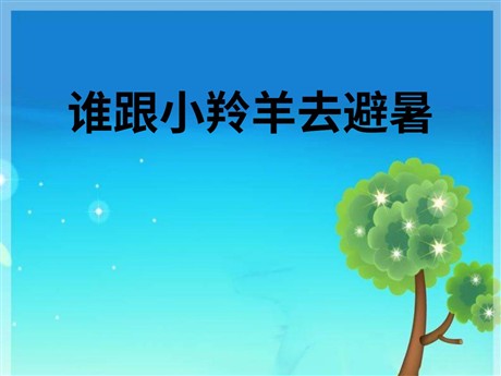 《谁跟小羚羊去避暑》PPT课件4