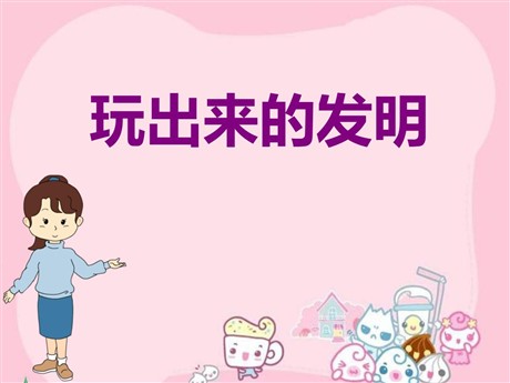 《玩出来的发明》PPT课件2