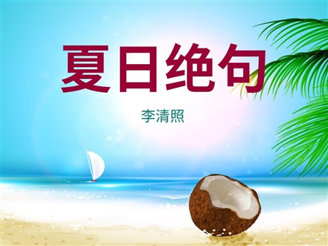 《夏日绝句》PPT课件