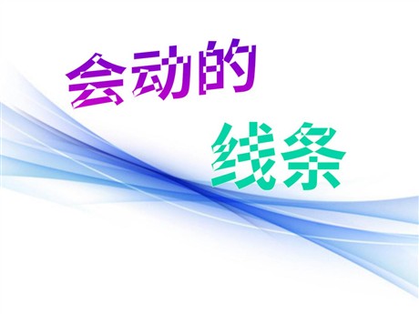 《会动的线条》PPT课件