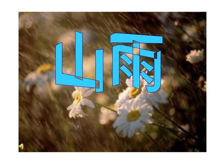 《山雨》PPT课件下载4