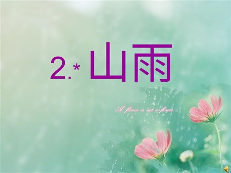 《山雨》PPT课件下载5