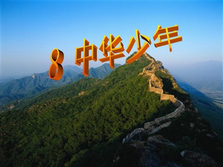 《中华少年》PPT课件下载3