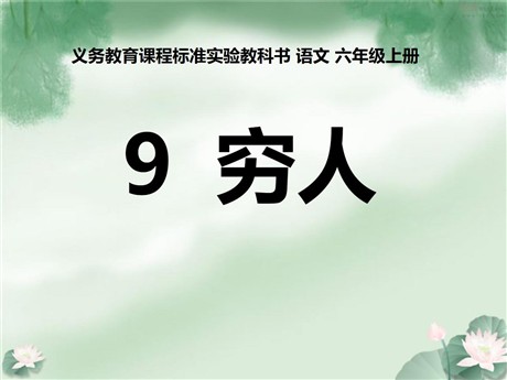 《穷人》PPT课件下载4