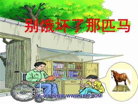 《别饿坏了那匹马》PPT课件下载2