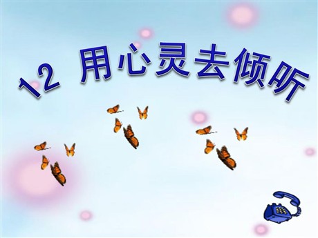《用心灵去倾听》PPT课件下载4