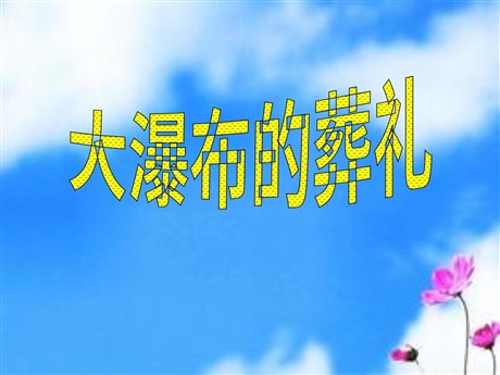 《大瀑布的葬礼》PPT课件下载5