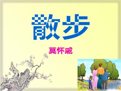 《散步》PPT课件7