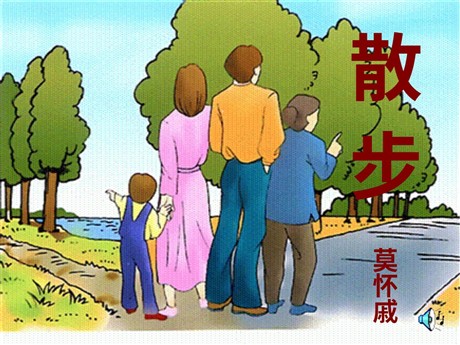 《散步》PPT课件8