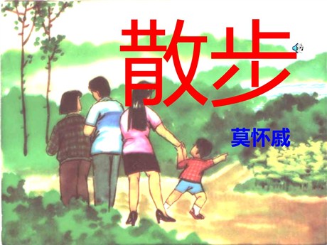 《散步》PPT课件10