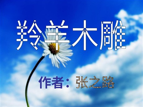《羚羊木雕》PPT课件4