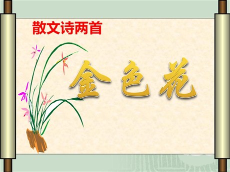 《诗两首-金色花》PPT课件3