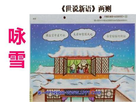 《咏雪》世说新语PPT课件