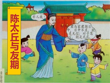 《陈太丘与友期行》世说新语PPT课件