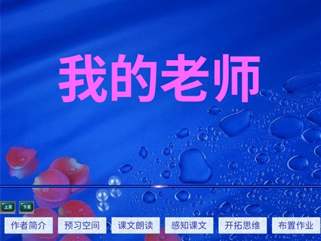 《我的老师》PPT课件4
