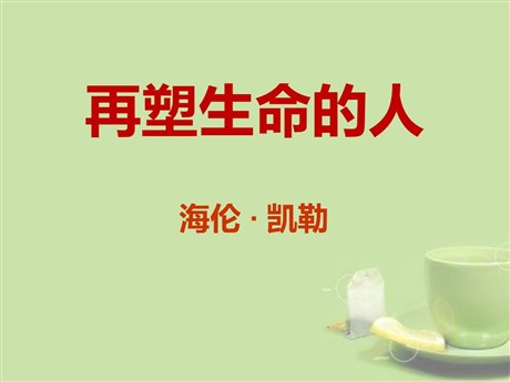 《再塑生命的人》PPT课件3