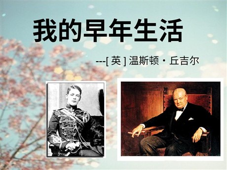 《我的早年生活》PPT课件