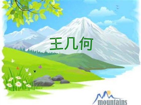 《王几何》PPT课件2