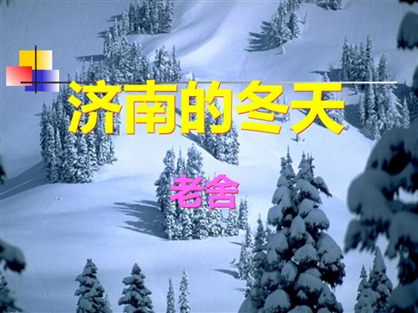 《济南的冬天》PPT课件5