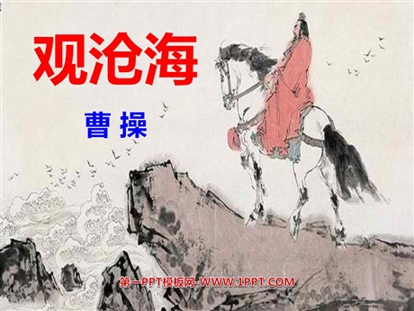 《观沧海》PPT课件