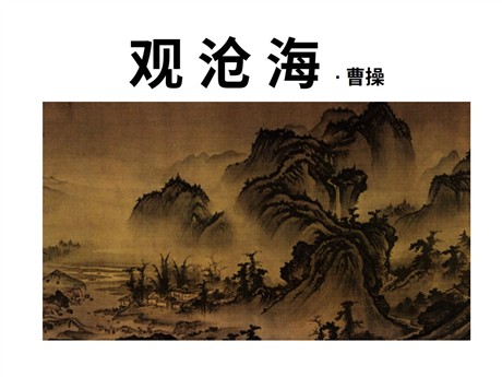 《观沧海》PPT课件2