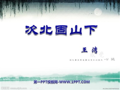 《次北固山下》PPT课件
