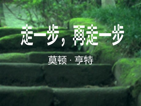 《走一步，再走一步》PPT课件3