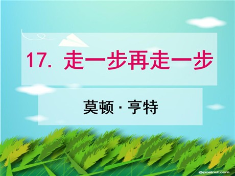 《走一步，再走一步》PPT课件4