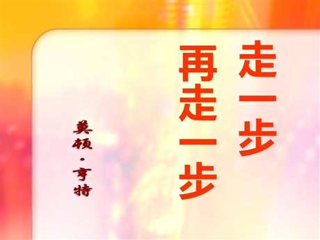 《走一步，再走一步》PPT课件6