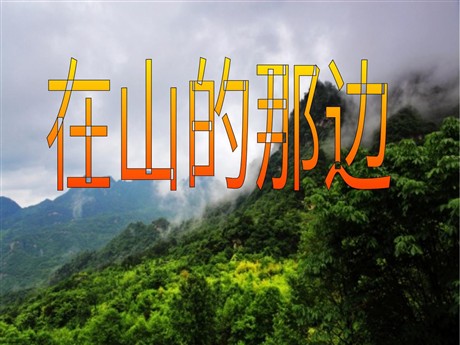 《在山的那边》PPT课件下载3