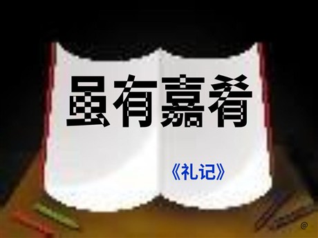 《虽有嘉肴》PPT课件2