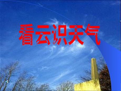 《看云识天气》PPT课件3