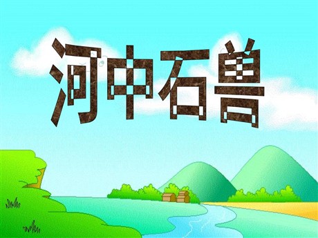 《河中石兽》PPT课件2