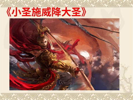 《小圣施威降大圣》PPT课件