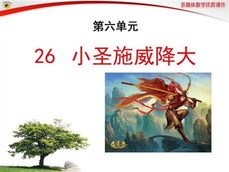 《小圣施威降大圣》PPT课件2