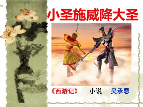《小圣施威降大圣》PPT课件3