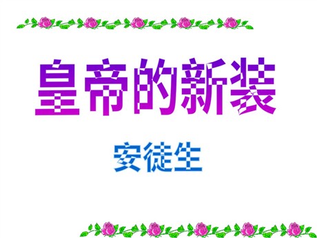 《皇帝的新装》PPT课件5