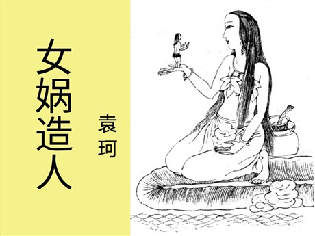 《女娲造人》PPT课件3