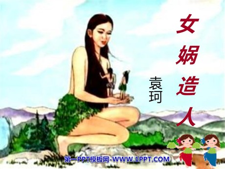 《女娲造人》PPT课件5