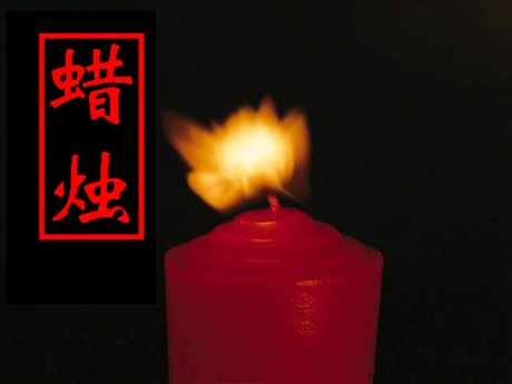《蜡烛》PPT课件5