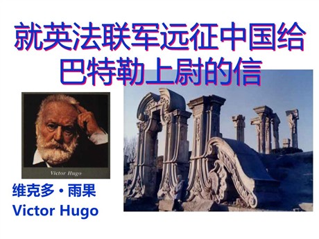 《就英法联军远征中国致巴特勒上尉的信》PPT课件3