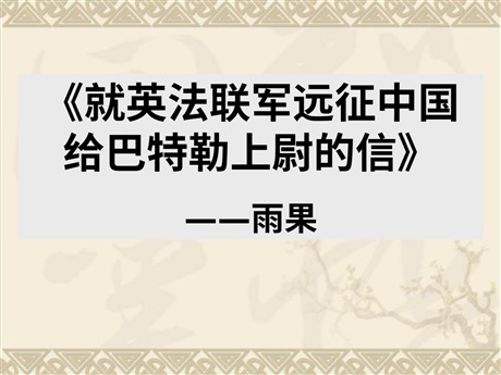 《就英法联军远征中国致巴特勒上尉的信》PPT课件4