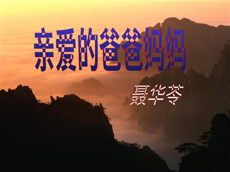 《亲爱的爸爸妈妈》PPT课件3