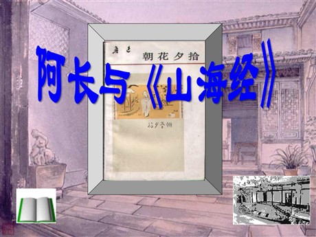 阿长与《山海经》PPT课件3